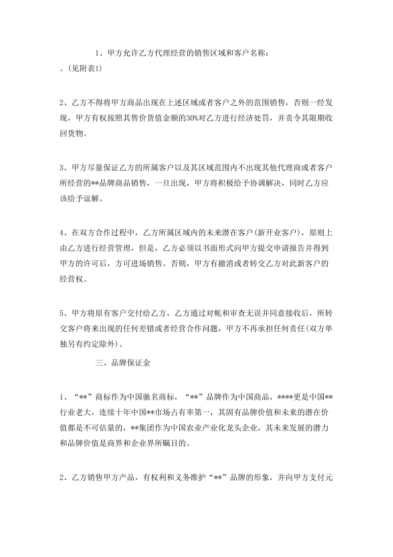 20xx年食品代理销售合同(已修改)